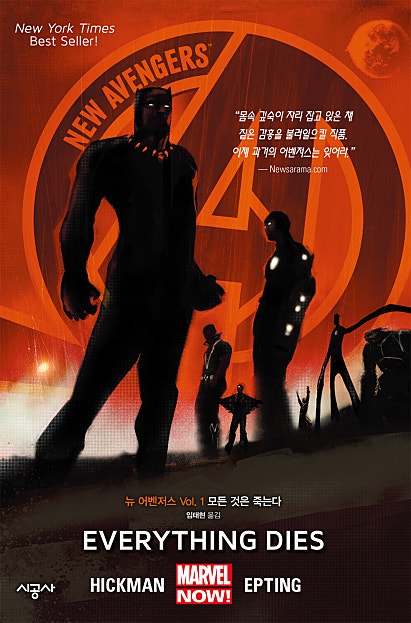뉴 어벤저스 Vol. 1: 모든 것은 죽는다