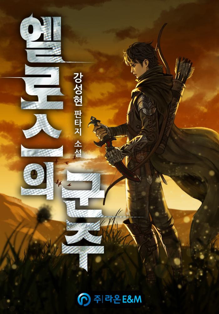 엘로스의 군주