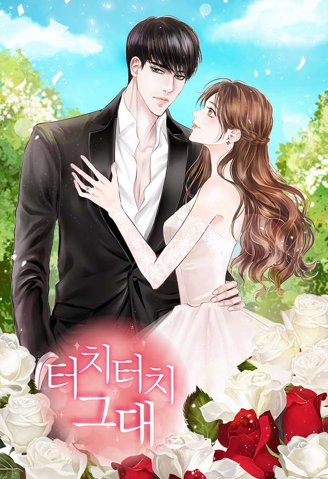 터치터치 그대