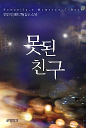 못된 친구 [단행본]