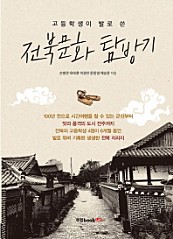 전북문화 탐방기 (고등학생이 발로 쓴)