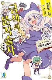 금색의 문자술사 외전