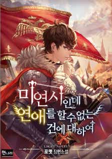 미연시인데 연애를 할 수 없는 건에 대하여 표지