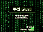 [게임판타지]루인
