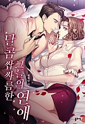 달콤쌉싸름한 그들의 연애
