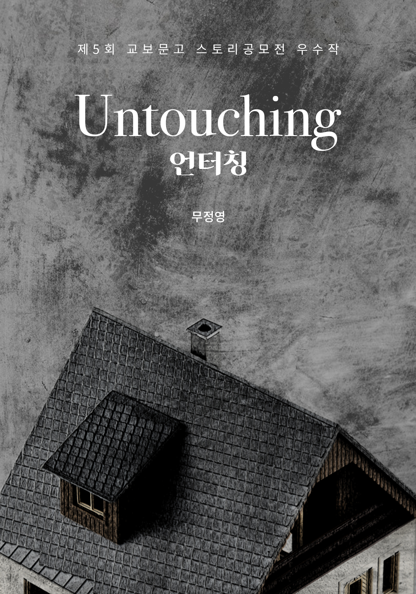 언터칭 [단행본]