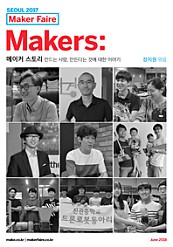 Makers: 메이커 스토리 - 만드는 사람, 만든다는 것에 대한 이야기