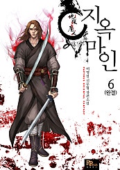 지옥마인 (개정판) [단행본]