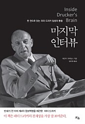 피터 드러커의 마지막 인터뷰 (한 권으로 읽는 피터 드러커 일생의 통찰)