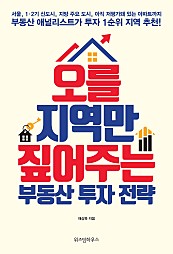 오를지역만 짚어주는 부동산 투자 전략