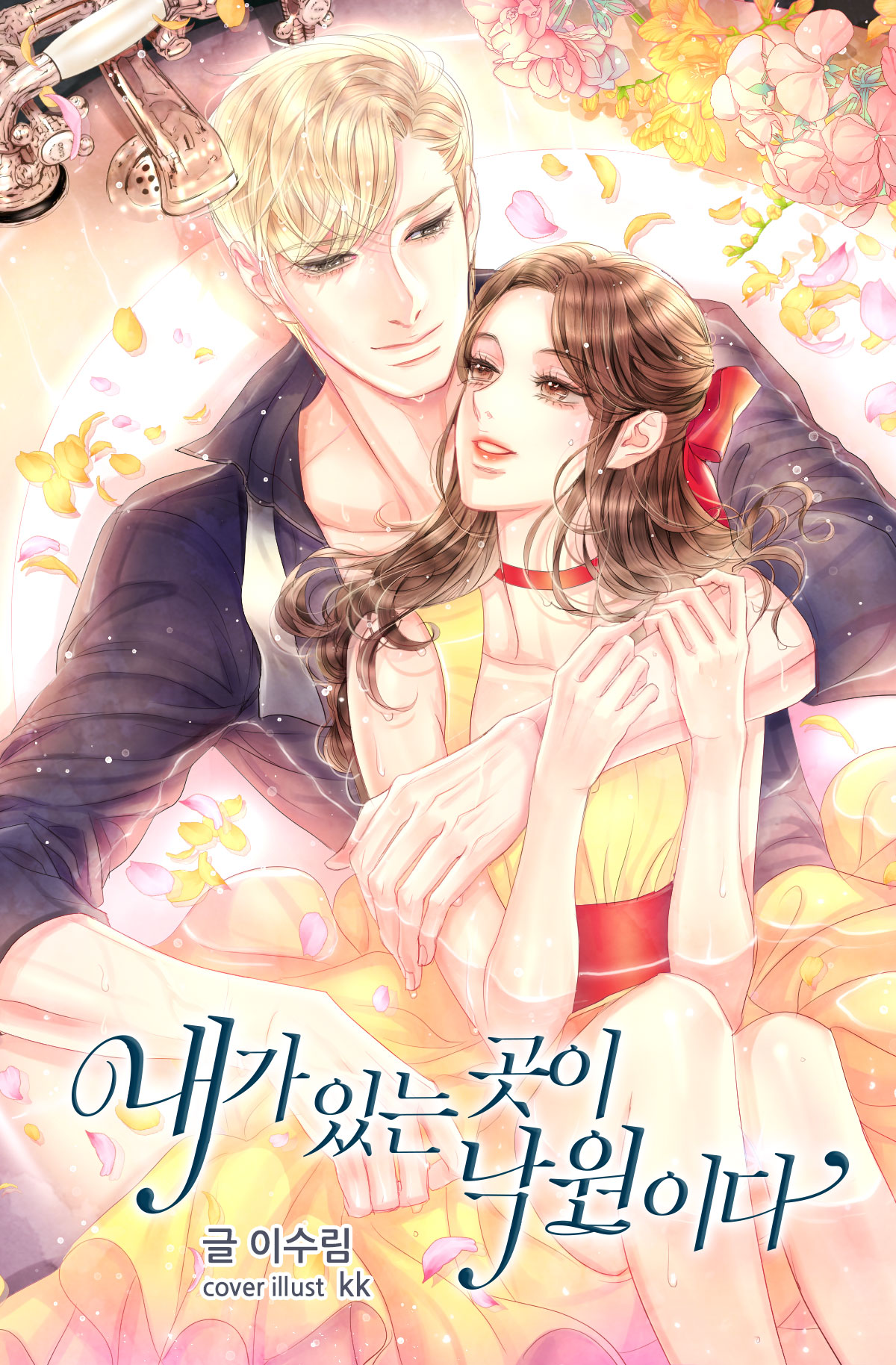 내가 있는 곳이 낙원이다 (칼켄트 시리즈 2)