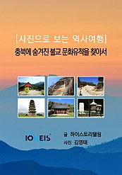 충북에 숨겨진 불교 문화유적을 찾아서 [사진으로 보는 역사여행]