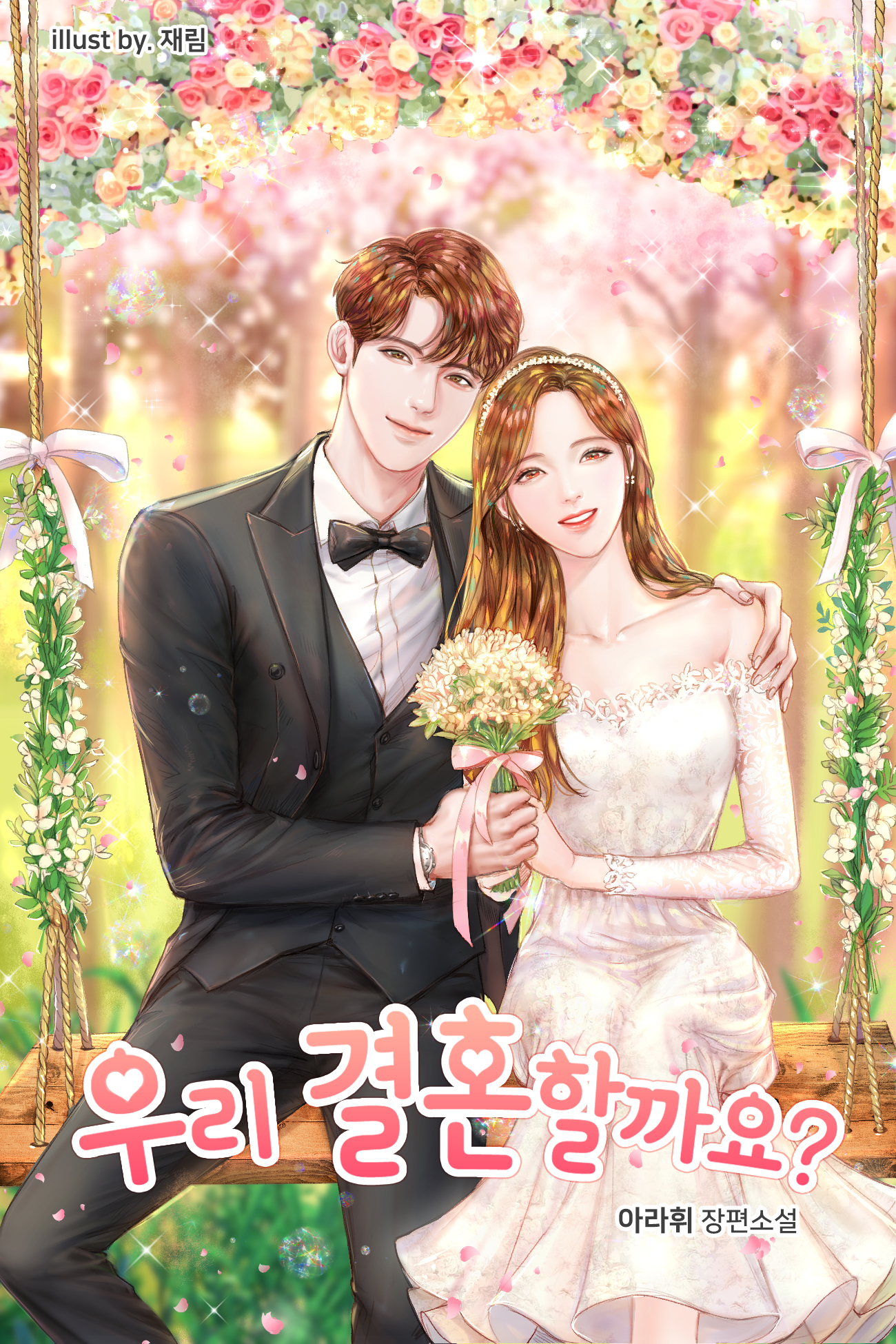 우리 결혼할까요?