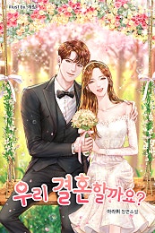 우리 결혼할까요?