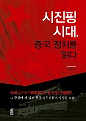 시진핑 시대, 중국 정치를 읽다