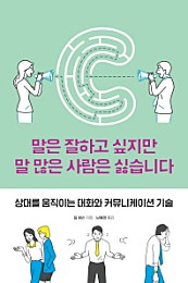 말은 잘하고 싶지만 말 많은 사람은 싫습니다 (상대를 움직이는 대화와 커뮤니케이션 기술)