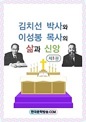 김치선 박사와 이성봉 목사의 삶과 신앙 (제1권)