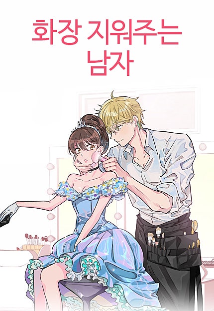 화장 지워주는 남자