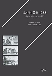 조선의 풍경 1938 (일본의 시선으로 본 한국)