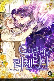돌담 밖의 리첸티아
