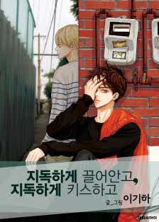 지독하게 끌어안고 지독하게 키스하고 표지