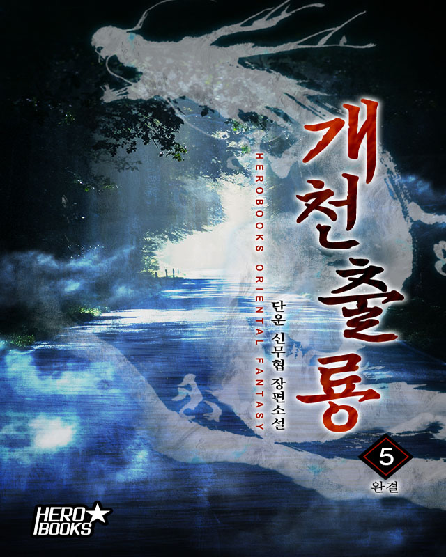 개천출룡 [개정판][단행본]