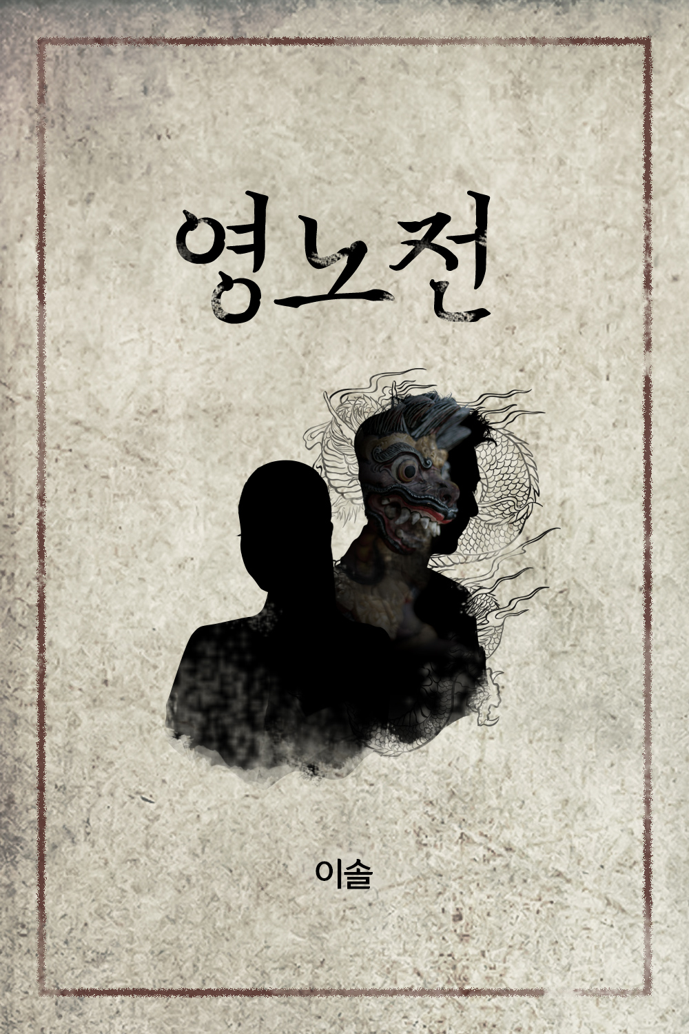 영노전 [단행본]