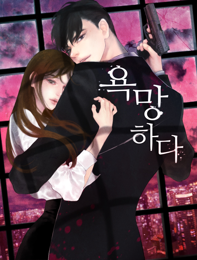 욕망하다 [독점]