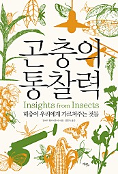 곤충의 통찰력 (해충이 우리에게 가르쳐주는 것들)