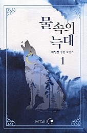 물속의 늑대 [단행본]