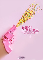 보람찬 복수