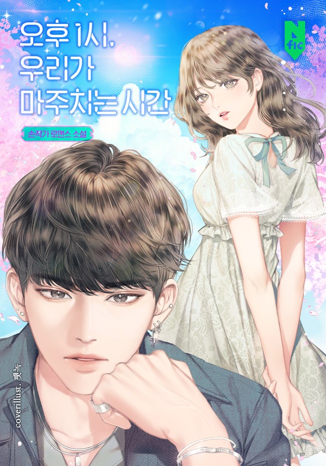 오후 1시, 우리가 마주치는 시간 [독점]