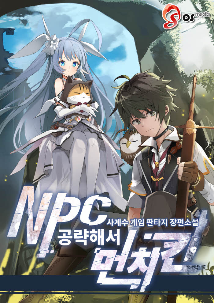 Npc 공략해서 먼치킨 - 소설넷