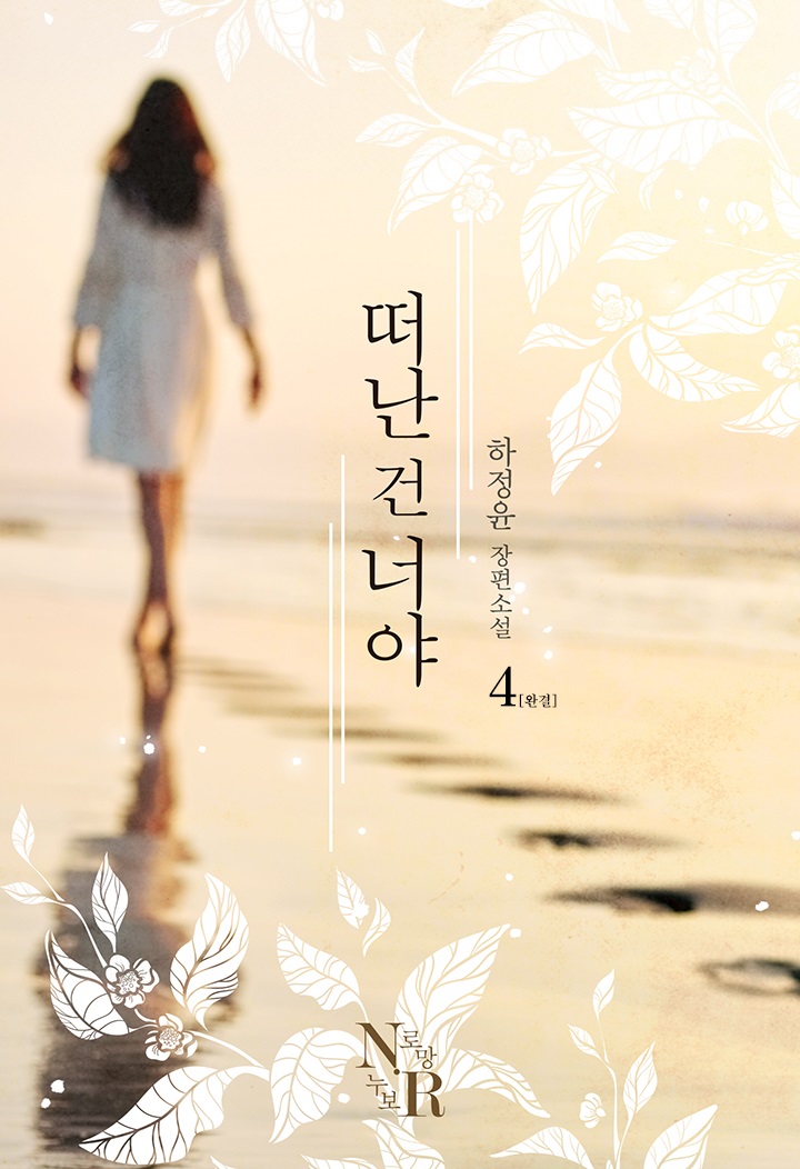 떠난 건 너야 [단행본]