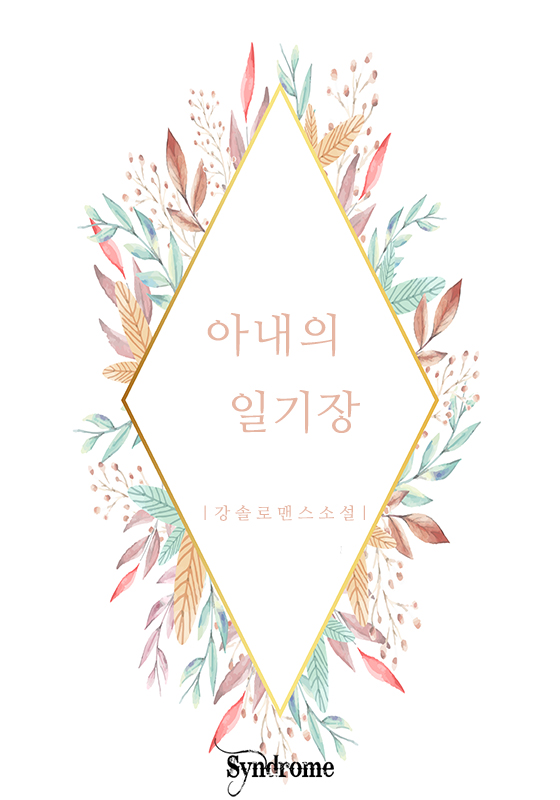 아내의 일기장