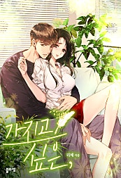 가지고 싶은,
