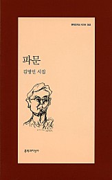 파문 - 문학과지성 시인선 302