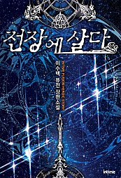 전장에 살다 [단행본]