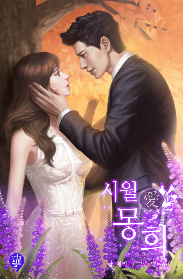 시월愛몽희 [외전추가]