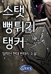 스탯 뻥튀기 탱커