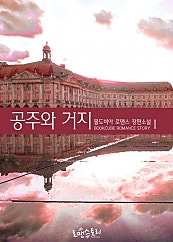 공주와 거지