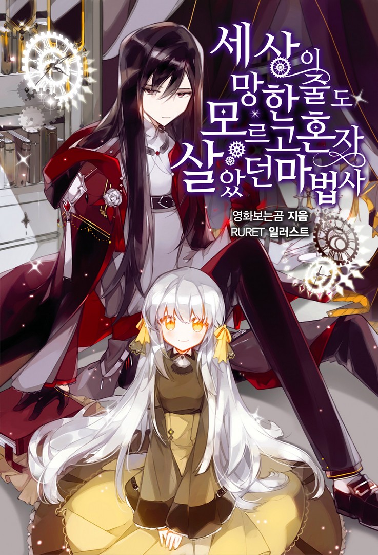 세상이 망한 줄도 모르고 혼자 살았던 마법사