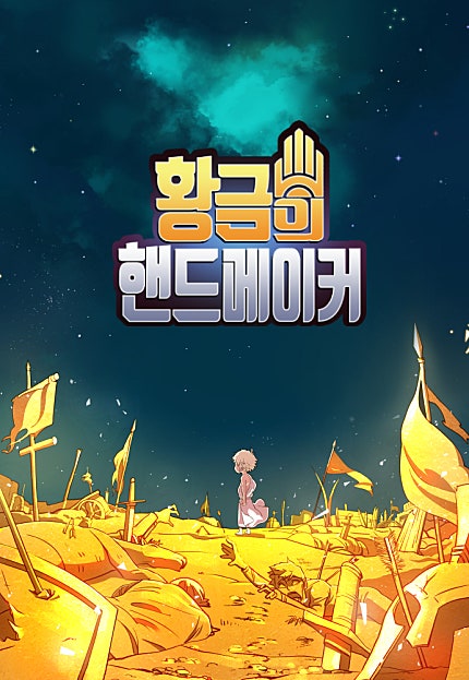 황금의 핸드메이커