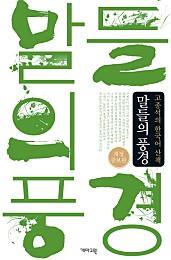말들의 풍경 - 고종석의 한국어 산책 (개정증보판)