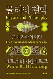 물리와 철학 (근대 과학의 혁명)