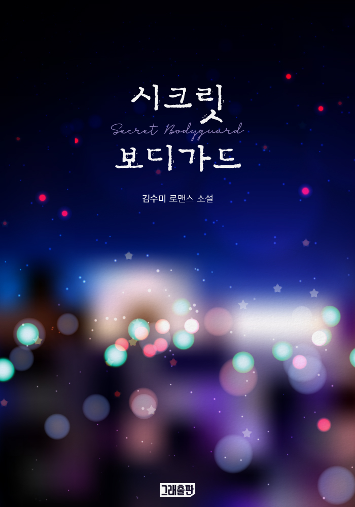 시크릿 보디가드(개정판) [단행본]