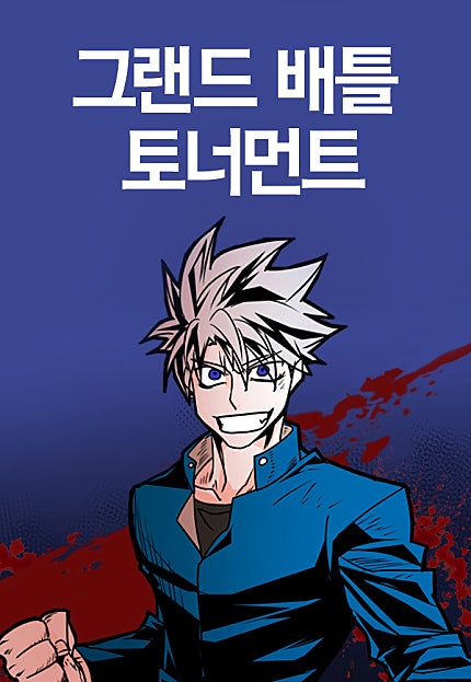 그랜드 배틀 토너먼트
