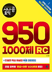 시나공 토익 950 1000제 RC (epub3)