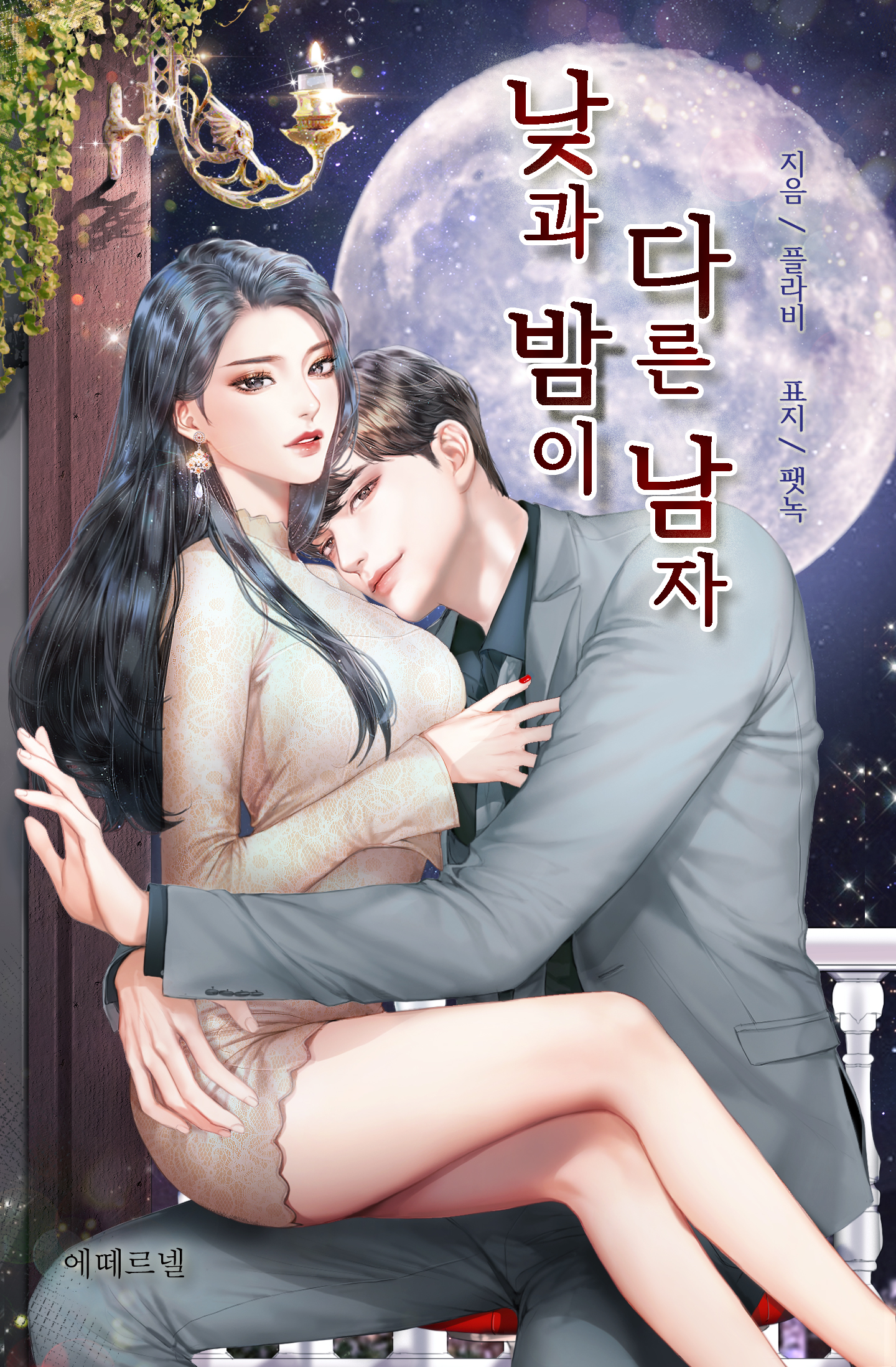 낮과 밤이 다른 남자