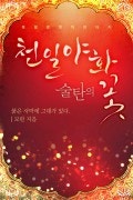 천일야화(千一夜話)-술탄의 꽃